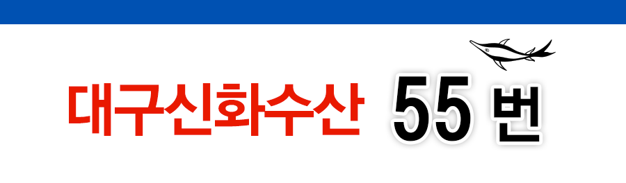 대구신화수산